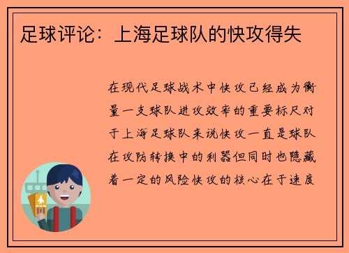 足球评论：上海足球队的快攻得失